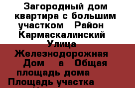 Загородный дом-квартира с большим участком › Район ­ Кармаскалинский › Улица ­ Железнодорожная › Дом ­ 7а › Общая площадь дома ­ 44 › Площадь участка ­ 200 › Цена ­ 900 000 - Башкортостан респ. Недвижимость » Дома, коттеджи, дачи продажа   . Башкортостан респ.